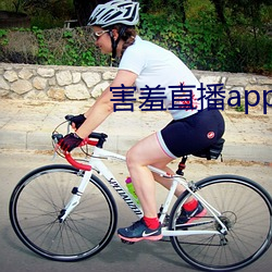 害羞直播app