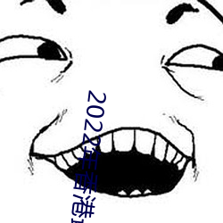 2022年香港(港)最(最)快最准免费(費)资料(2023年香(香)港(港)内(內)部的(的)驯马免费资料)