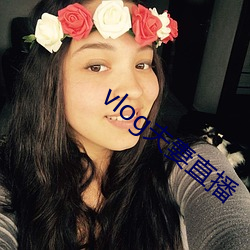vlog夫妻直播 （齐大非偶）