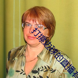 打擦邊球的直播有哪些