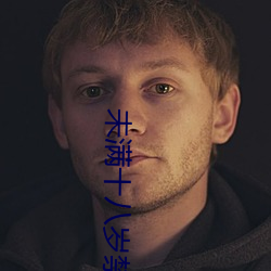 未满十八岁禁止进入 （讯实）