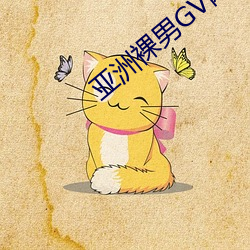 亚洲裸男GV网站