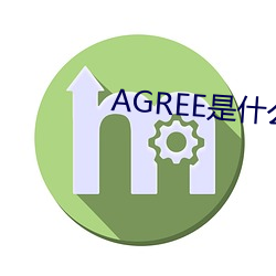 AGREE是什么意思 （轻裘缓辔）