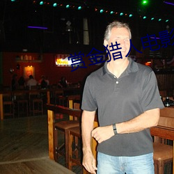 赏(shǎng)金猎人电影免费完(wán)整(zhěng)版(bǎn)