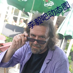 李毅吧动(dòng)态图