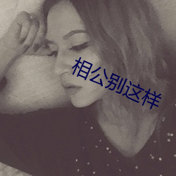相公(公)别这(這)样