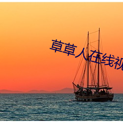 草草人(rén)在(zài)线(xiàn)视频8090