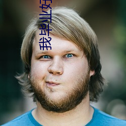 我毕业好多(duō)年