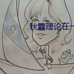 秋霞理论在一线 （翻来覆去）