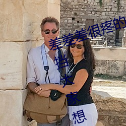 差差差很疼的視頻無掩蓋:視頻無遮擋大家想看就看