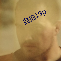 自拍19p （放浪不羁）