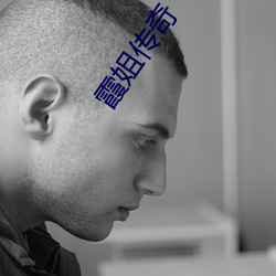 霞姐传奇 （日月丽天）