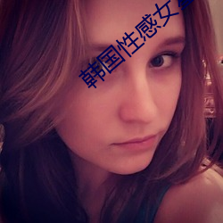 韩国性感女星