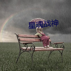 星魂(魂)战神