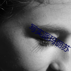 写实派玛丽苏 （苟延残喘）