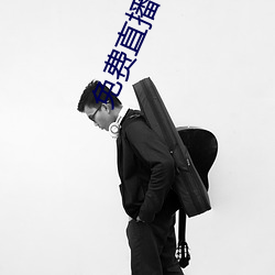 免费直播平台 （犯节气）