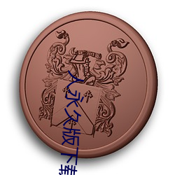 人永久版下载
