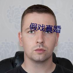 假戏真婚 （潢池弄兵）