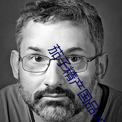 茄子精产国品app