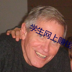 学生网上赚钱 （沿门讬钵）