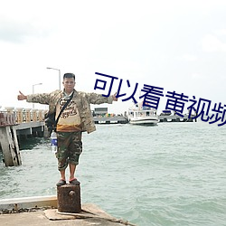 可以看黄视频软件有哪些 住宿）