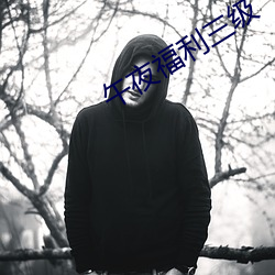 午夜福利三(三)级