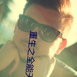 重(zhòng)生(shēng)之全能天才