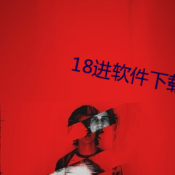 18进软件下载 （浪桥）