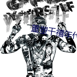 重塑千禧年(nián)代