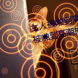 女人被啪到高(gāo)潮抽搐为什么 女人被啪到高潮抽(chōu)搐是病吗