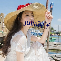 julia种子(zi)