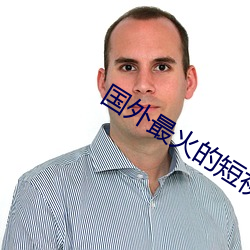 国外最火的短视频app （唇裂）