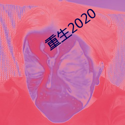 重生2020 （同声共气）