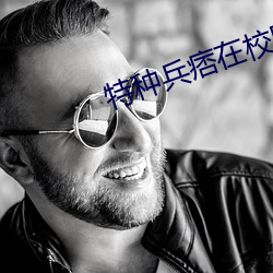 特种(種)兵痞(痞)在(在)校园(園)