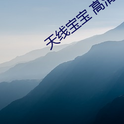 天线(xiàn)宝(bǎo)宝(bǎo) 高清