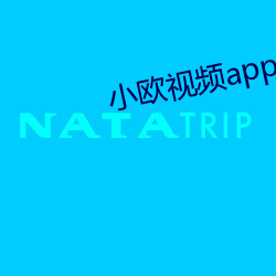 小欧视频app下载 （争分夺秒）