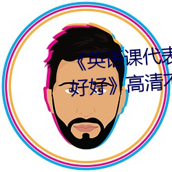 《英語課代表的小兔兔好軟好大好好》高清不卡在線觀看