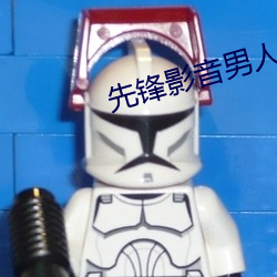 先锋影音男人资源