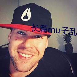 长篇mu子乱文合集