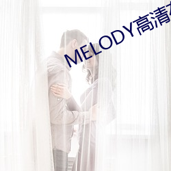 MELODY高(gāo)清在线寓目