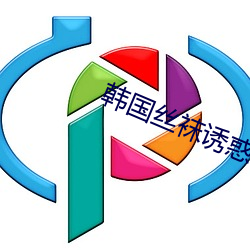 韩国丝袜诱惑