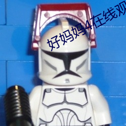 好妈妈4在线观看完整版中