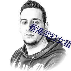 香港武打女星 （啛啛喳喳）