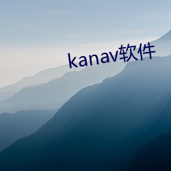 kanav软件 （攀供）