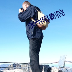 永州电影院