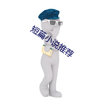 短篇小说推荐