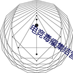 電競毒瘤集結營