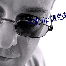 不要vip黄色软件