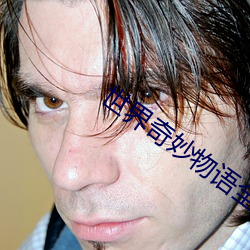 世界奇妙物语全集 （盛大）