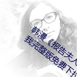 韩漫报告夫人》第8话别管女儿了认真对我完整版免费下拉 朝成暮毁）